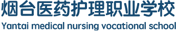 烟台医药护理职业学校